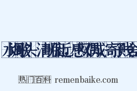 水调歌头·清明俯近，感叹偶成，寄子贱舍人是什么意思的图片